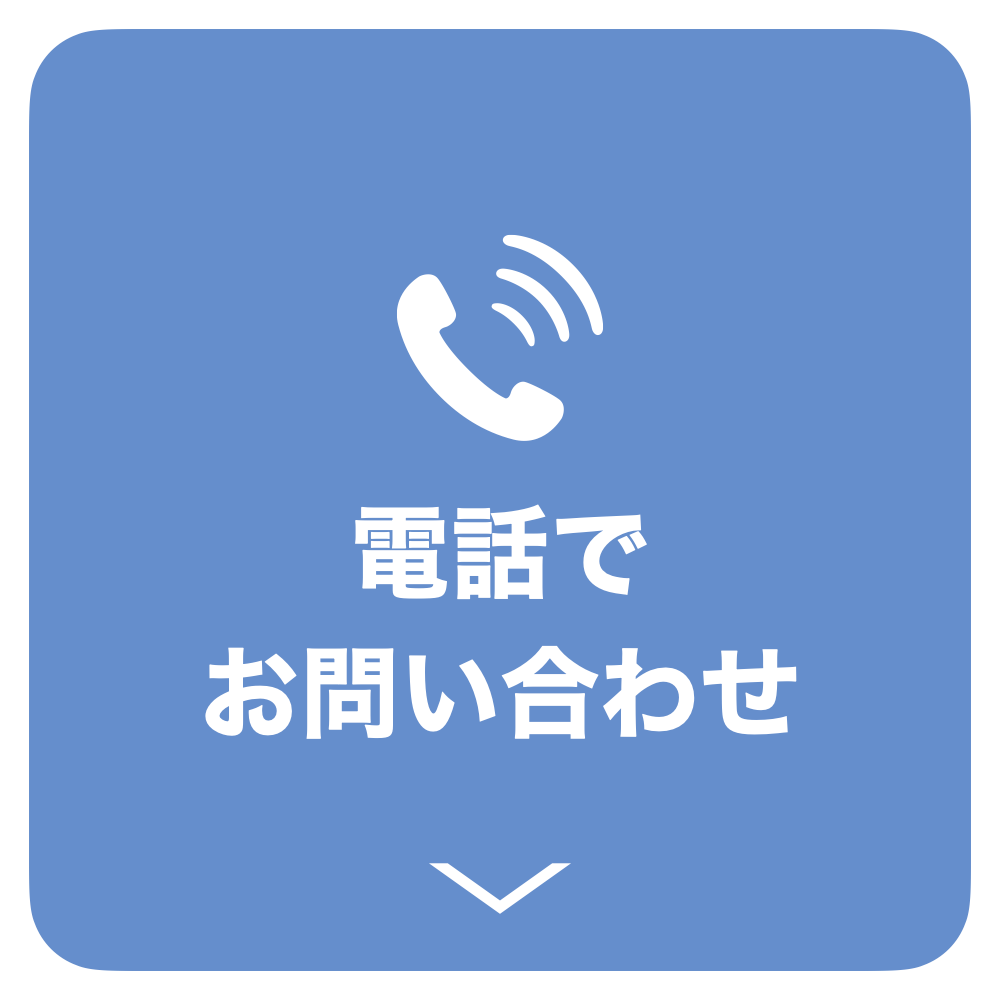 電話でお問い合わせ