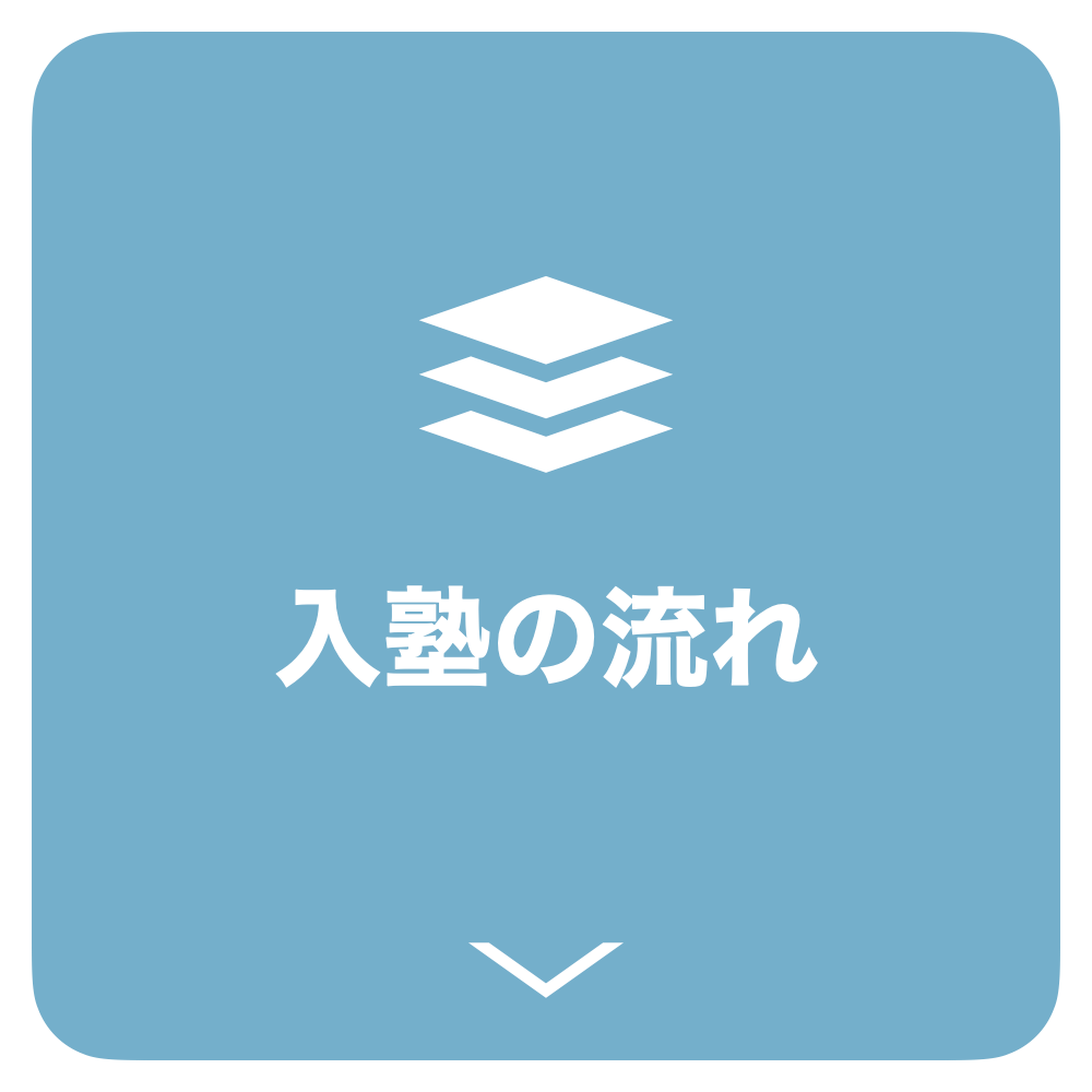入塾に流れ