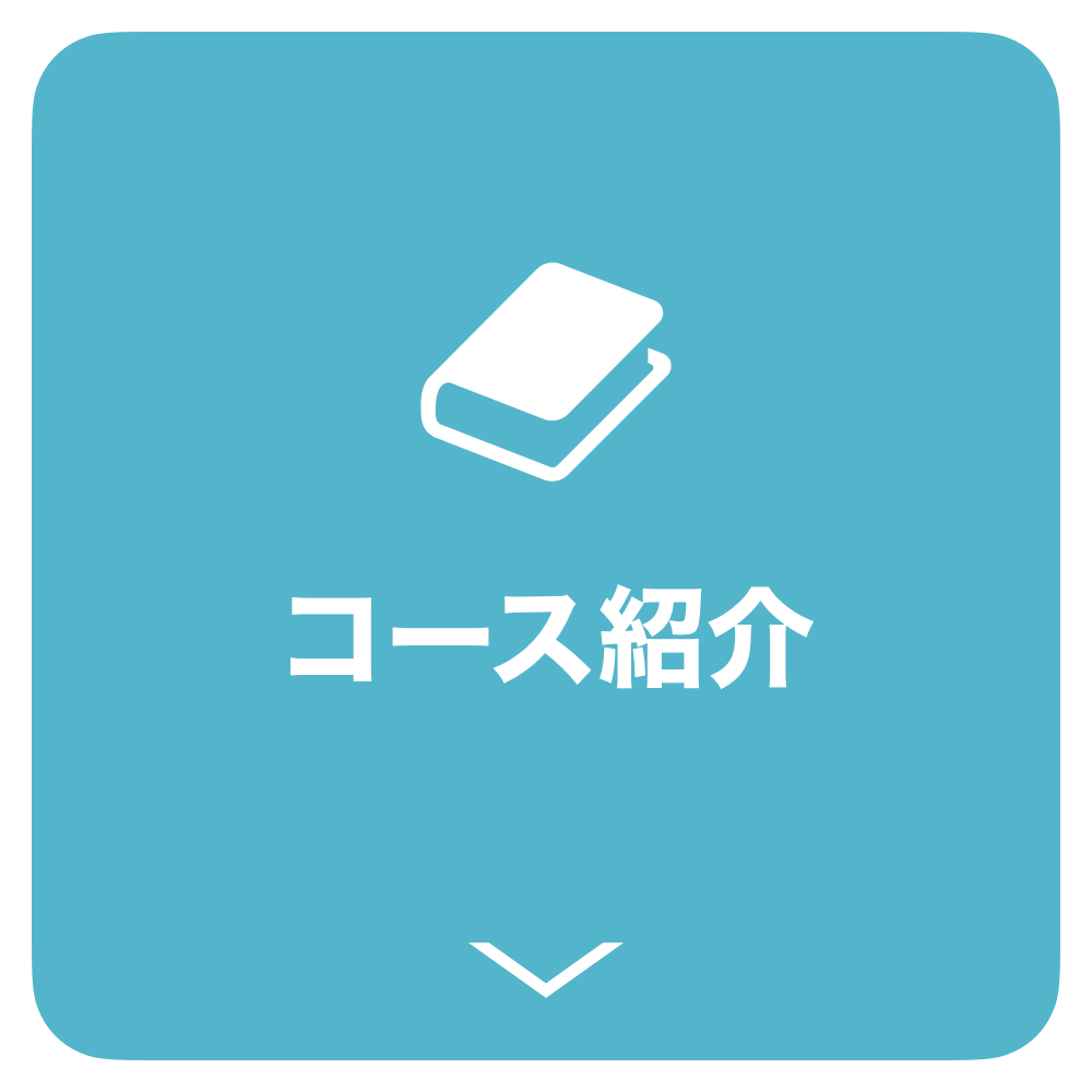 コース紹介
