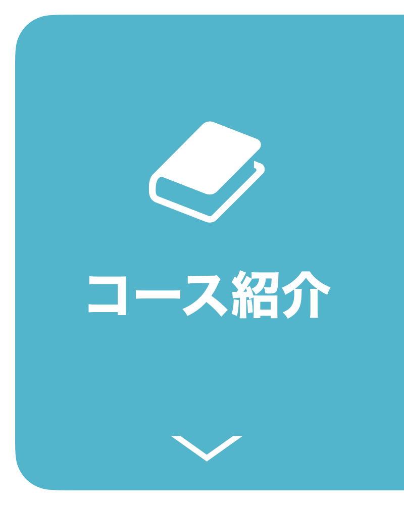 コース紹介