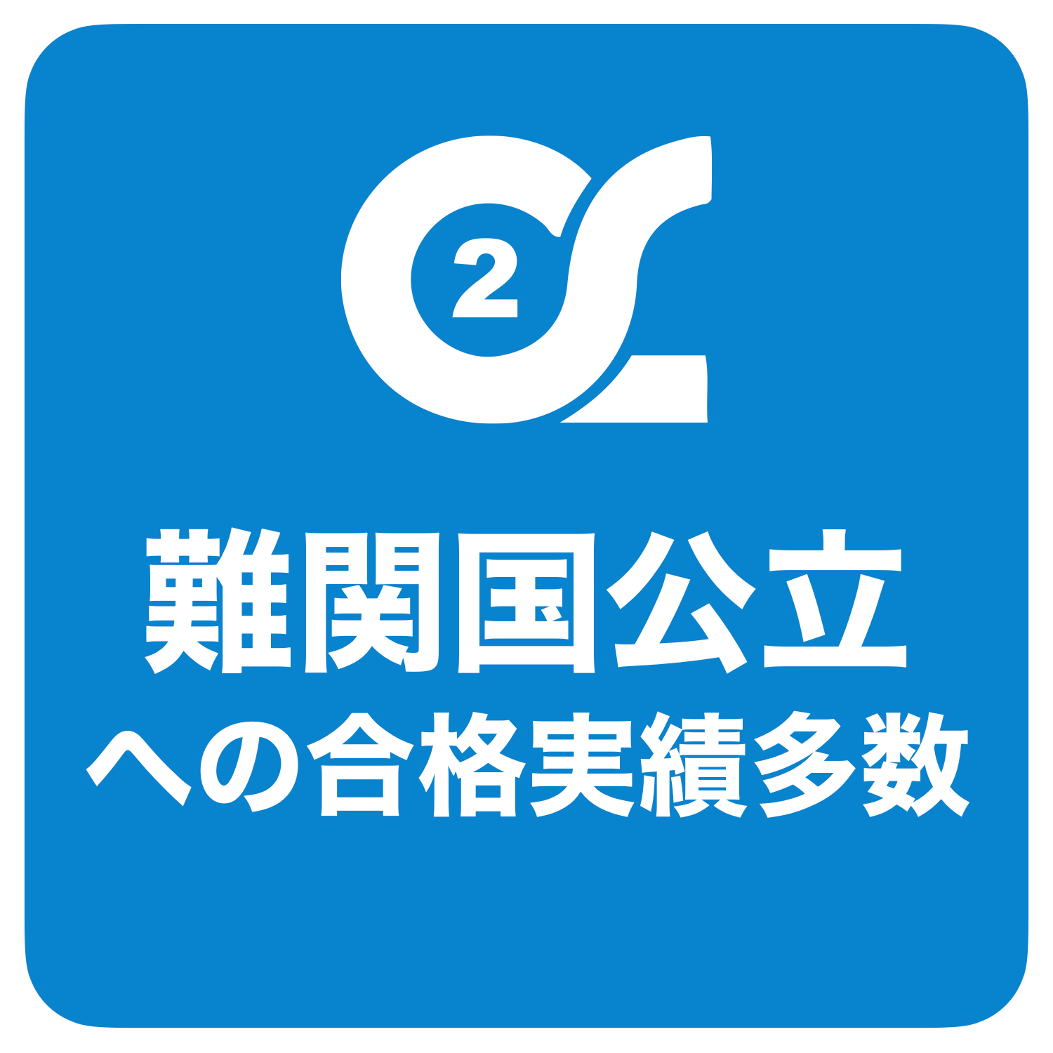 難関国公立への合格実績多数