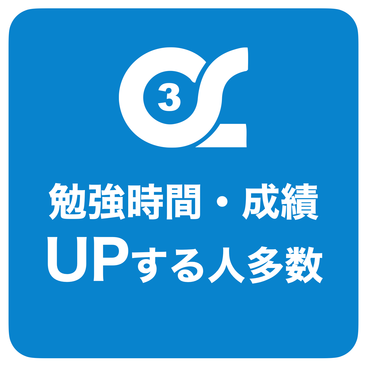 勉強時間・成績UPする人多数